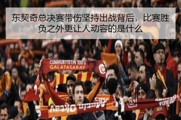 东契奇总决赛带伤坚持出战背后，比赛胜负之外更让人动容的是什么